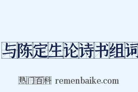 与陈定生论诗书组词是什么意思的图片